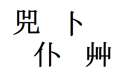 れっきとした 漢字