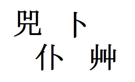 丫 卜 皕 艸などなど シンプルかつユニークな漢字の世界 エピネシス